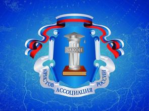 Новая лекционная неделя Ассоциации юристов России стартует 17 октября