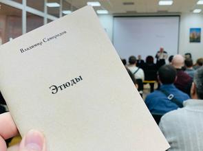 Член Ассоциации юристов Владимир Самородов представил сборник собственных сочинений