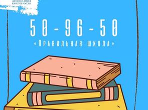 ТРО Ассоциации юристов России реализует проект «Правильная школа»
