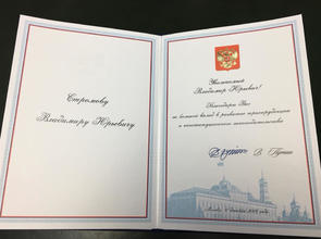 Председатель Тамбовского реготделения АЮР Владимир Стромов отмечен Благодарностью Президента России