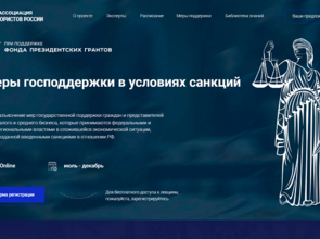 Ассоциация юристов России разъяснит гражданам и бизнесу меры господдержки в условиях санкций