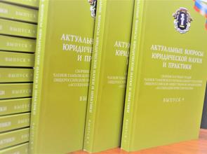 Члены Ассоциации юристов России приглашаются для формирования десятого сборника научных трудов