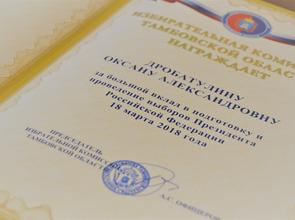 Председатель Тамбовского отделения Корпуса «За чистые выборы» получил Почетную грамоту