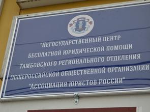 Тамбовское реготделение АЮР открыло пункт бесплатной юридической помощи в Рассказове