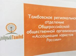 Ассоциация юристов приняла участие в Фестивале некоммерческих организаций «Добрый Тамбов»