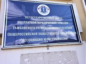 География пунктов правовой помощи в Тамбовской области продолжает расширяться