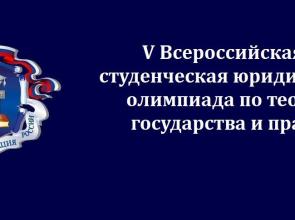 Прием заявок на V Всероссийскую олимпиаду по теории государства и права продолжается