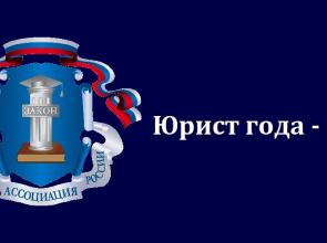 Члены Ассоциации юристов России выбирают победителей премии «Юрист года»