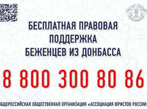 Ассоциация юристов России запустила горячую линию по оказанию правовой помощи беженцам