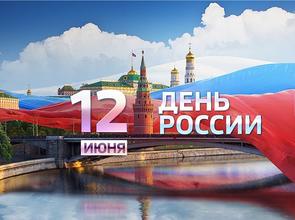 Тамбовское реготделение Ассоциации юристов России поздравляет с Днем России!